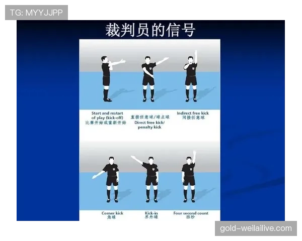快速任意球的判定条件与裁判处理要点