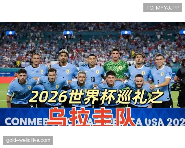 2026世界杯乌拉圭小组赛突围前景解析 阵容深度与战术打法成关键 2026世界杯乌拉圭小组赛突围前景解析 阵容深度与战术打法成关键