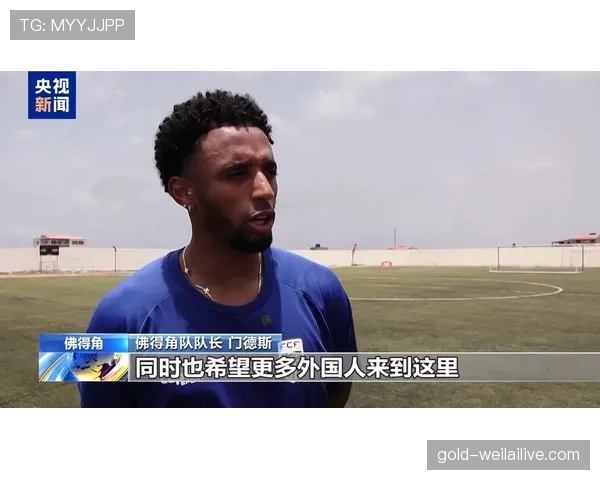 佛得角能否首次晋级2026美加墨世界杯正赛