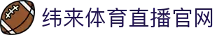 纬来体育（亚洲）官方直播站 - 足球篮球赛事平台 - WEILAI LIVE